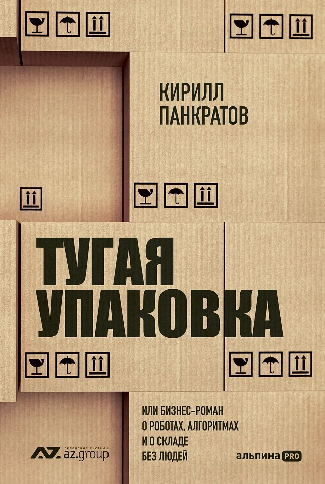 Тугая упаковка, или Бизнес-роман о роботах, алгоритмах и о складе без людей Тугая упаковка, или Бизнес-роман о роботах, алгоритмах и о складе без людей