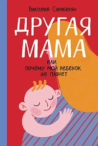 Другая мама обложка.