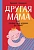 Другая мама