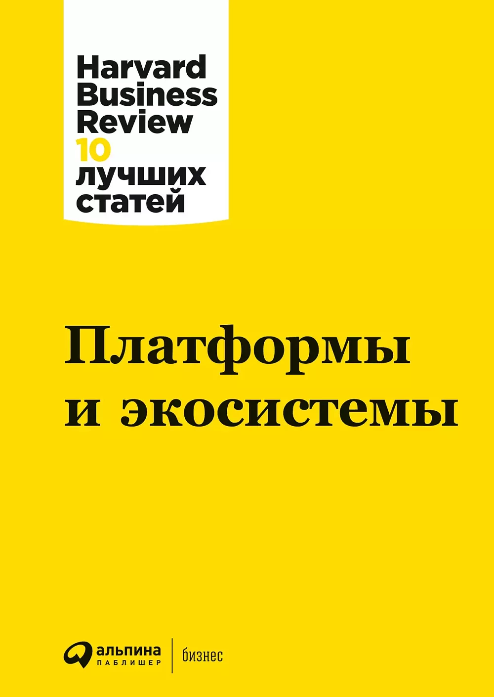 Платформы и экосистемы обложка.