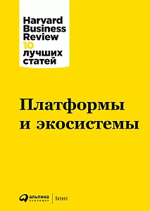 Платформы и экосистемы обложка.
