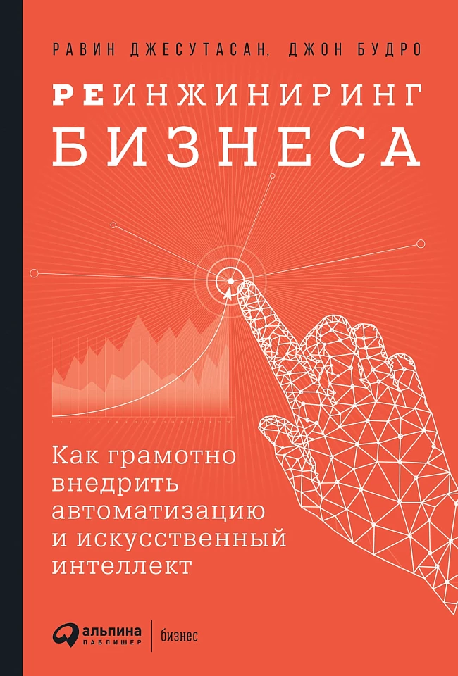 Реинжиниринг бизнеса: Как грамотно внедрить автоматизацию и искусственный интеллект