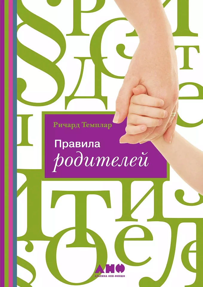 Правила родителей Правила родителей