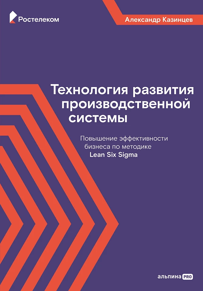Технология развития производственной системы: Повышение эффективности бизнеса по методике Lean Six Sigma