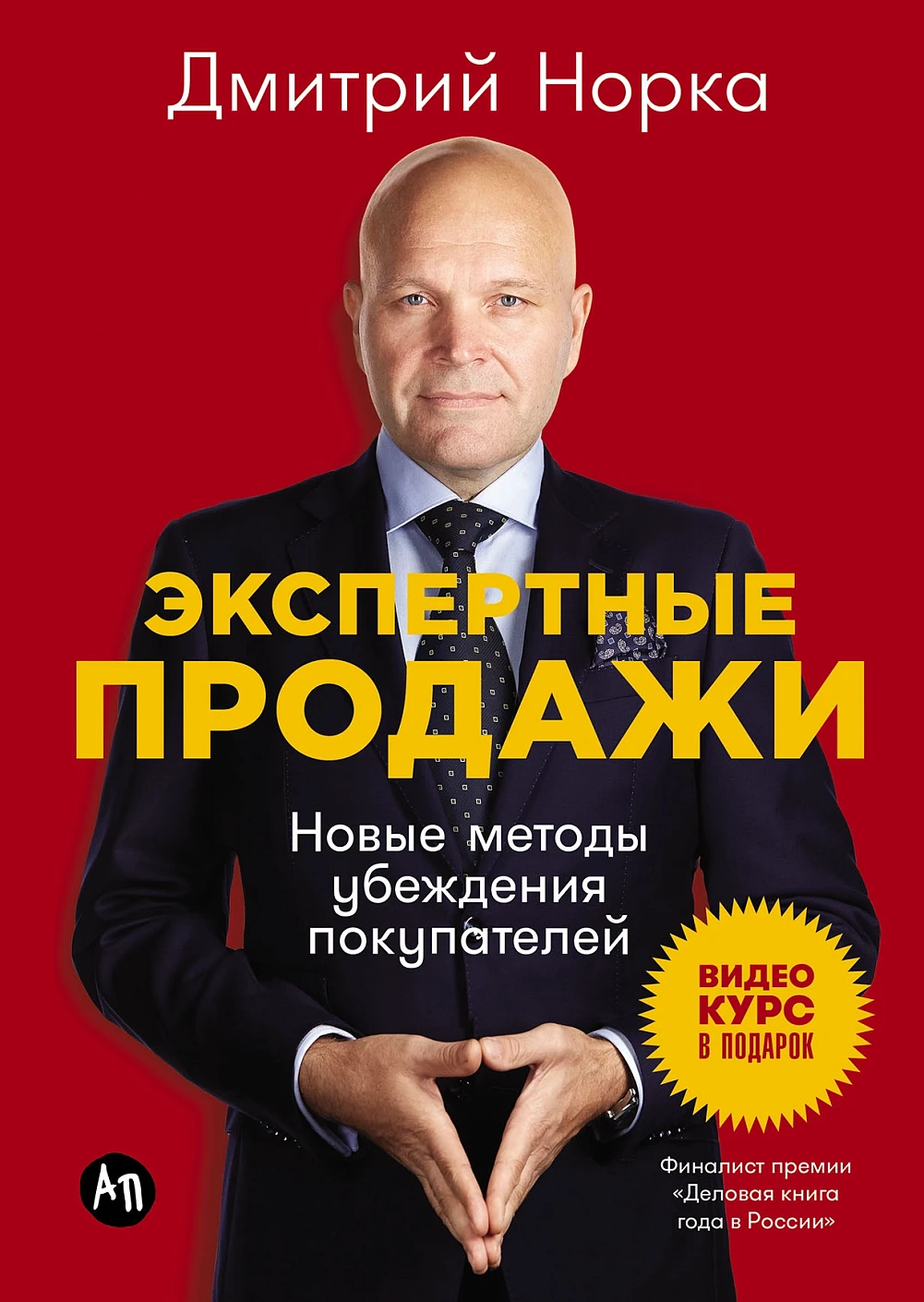 Экспертные продажи: Новые методы убеждения покупателей — купить книгу Норка Дмитрия на сайте alpinabook.ru
