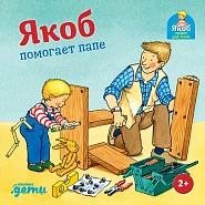 Якоб помогает папе