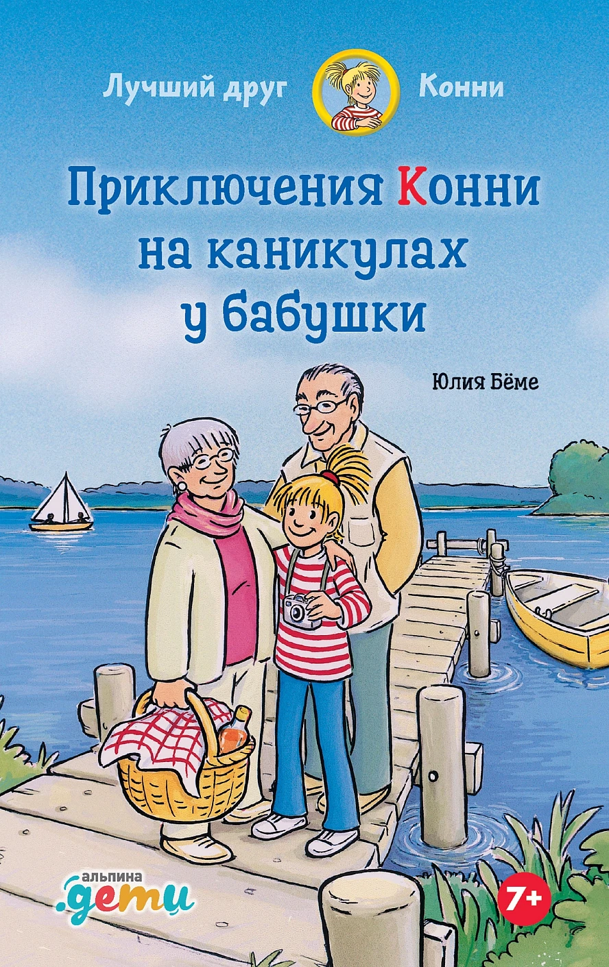 Приключения Конни на каникулах у бабушки обложка.