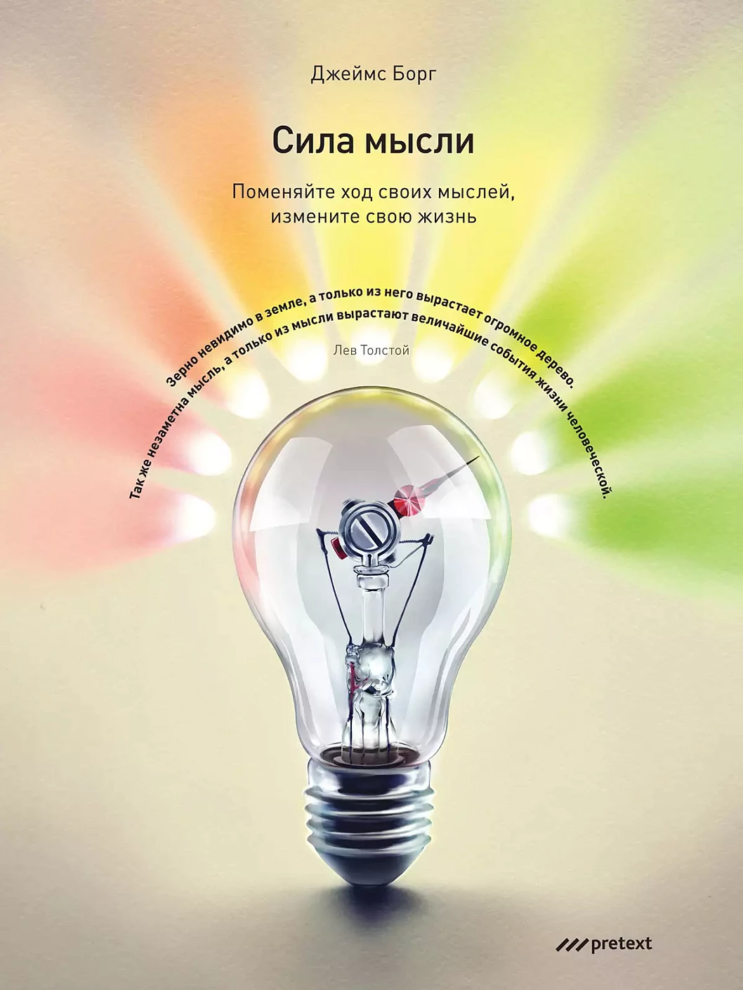 Сила мысли обложка.