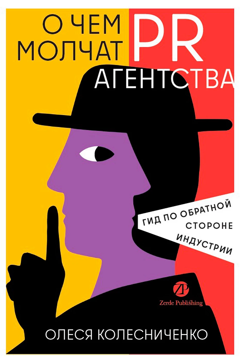 О чем молчат PR-агентства обложка.