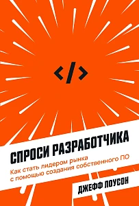 Спроси разработчика обложка.