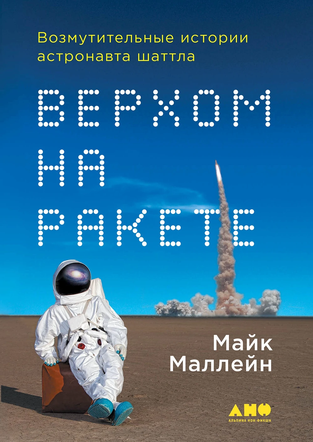 Верхом на ракете обложка.