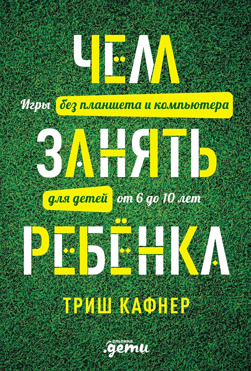 Чем занять ребенка обложка.