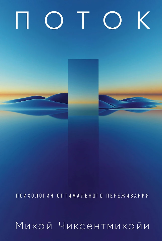 Поток: Психология оптимального переживания Поток: Психология оптимального переживания