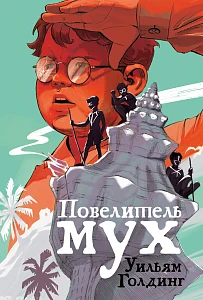 Повелитель мух обложка.