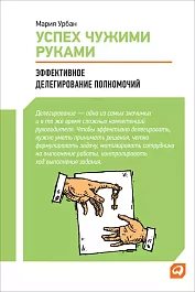 Успех чужими руками