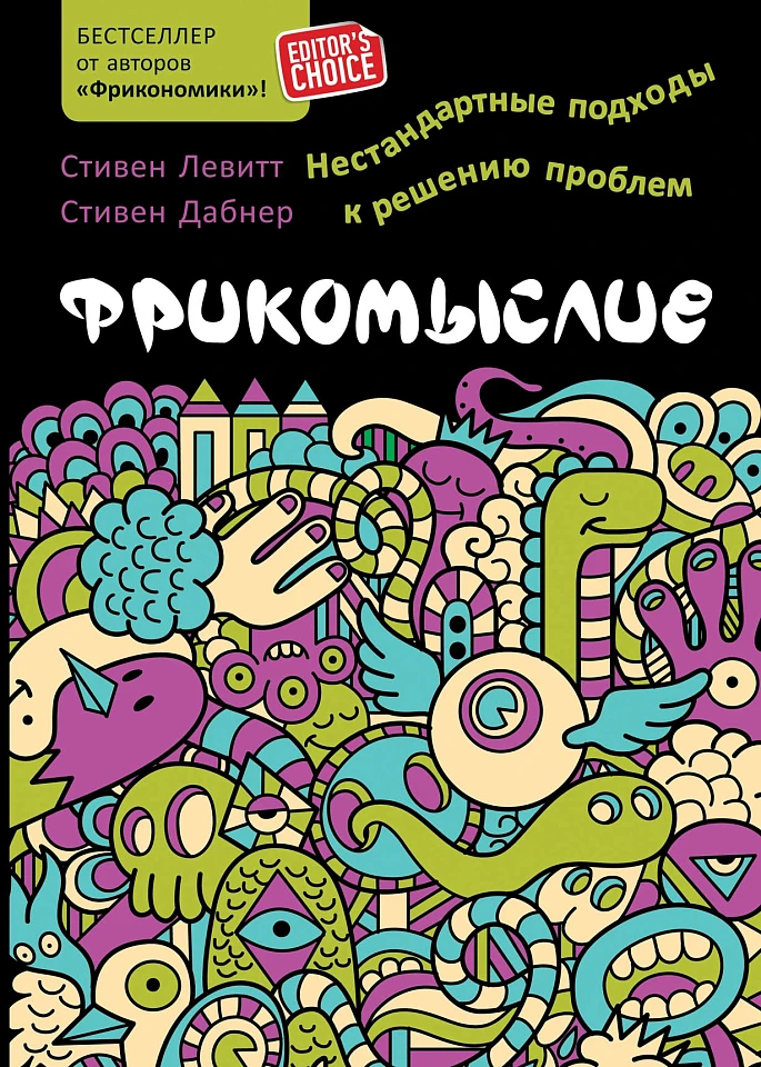 Фрикомыслие: Нестандартные подходы к решению проблем