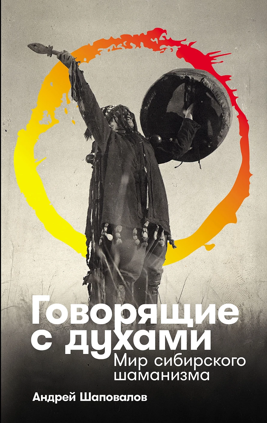 Говорящие с духами обложка.