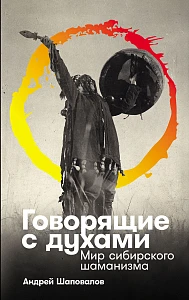 Говорящие с духами обложка.