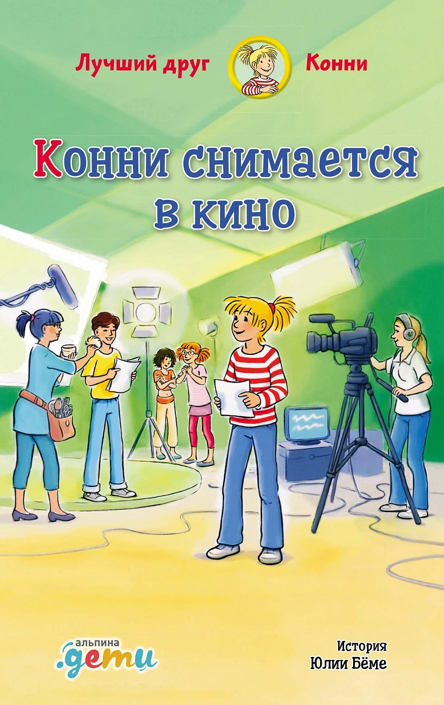 Конни снимается в кино обложка.