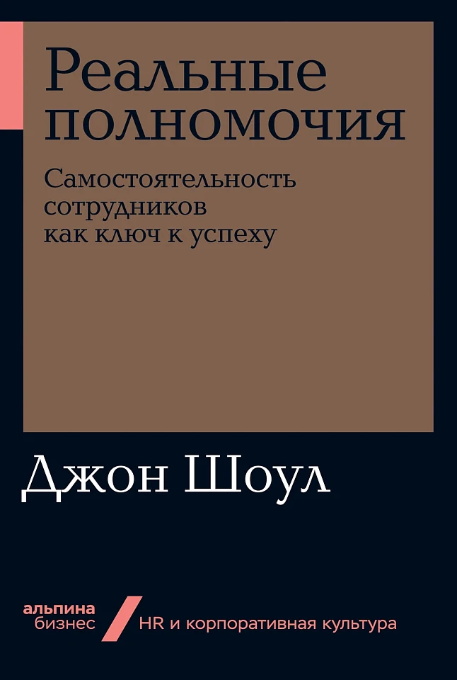 Реальные полномочия: Самостоятельность сотрудников как ключ к успеху