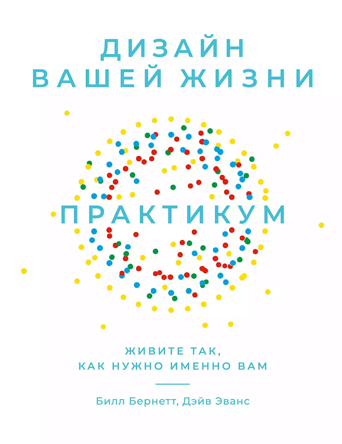 Дизайн вашей жизни обложка. Дизайн вашей жизни обложка.