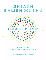 Дизайн вашей жизни