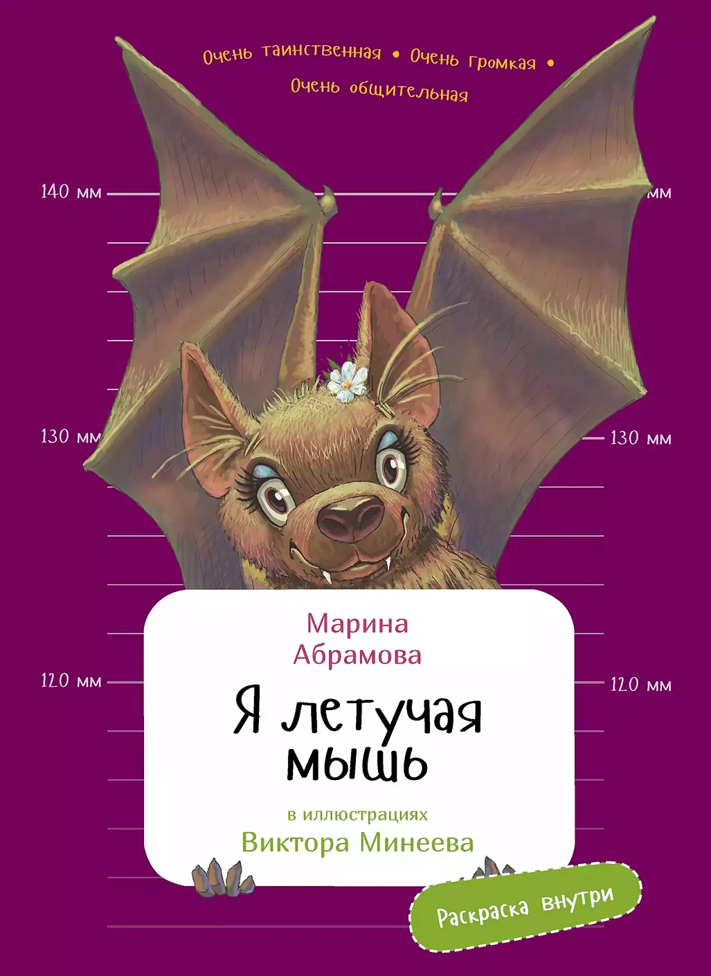 Я летучая мышь обложка.