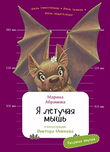 Я летучая мышь обложка.