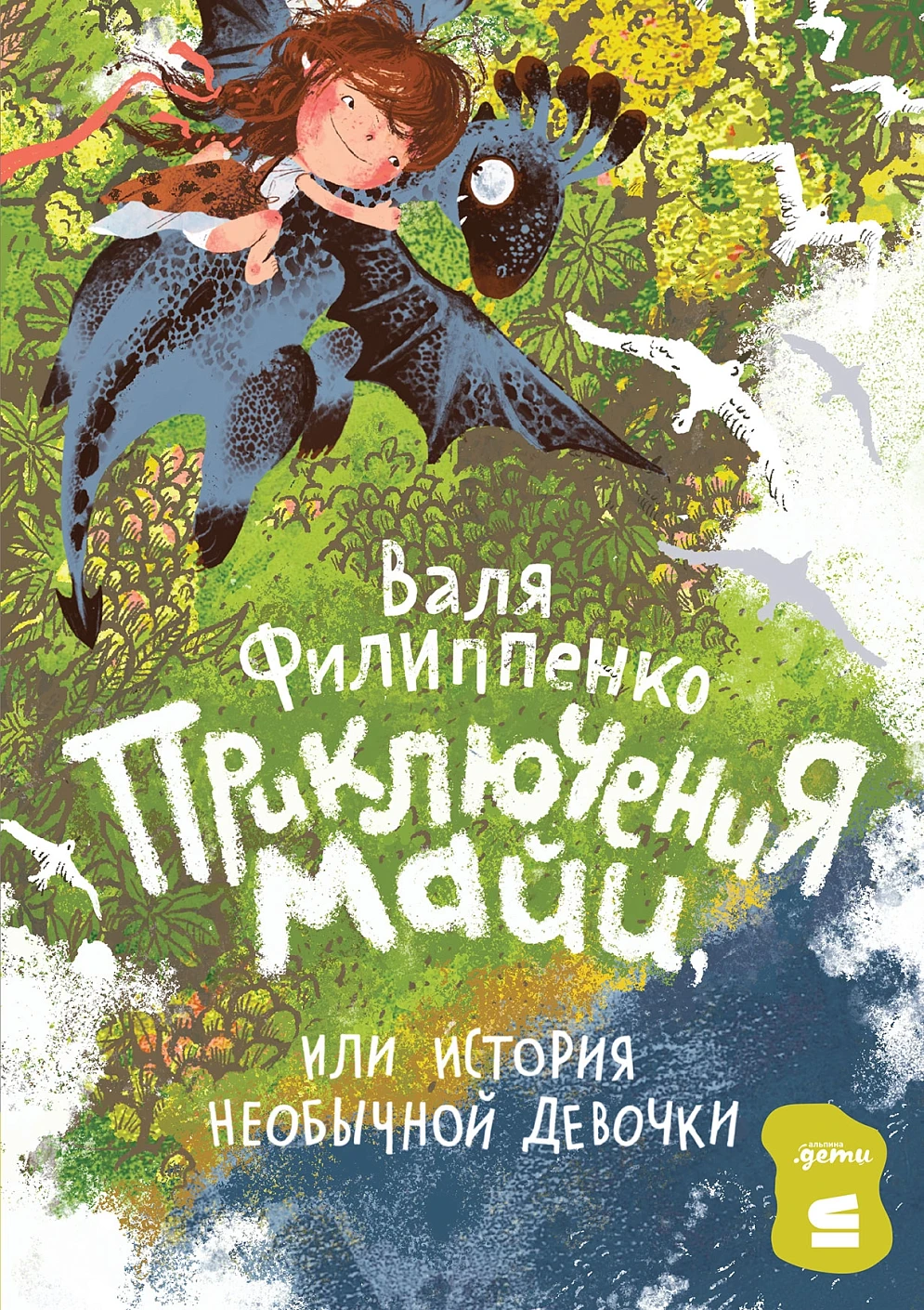 Приключения Майи обложка.