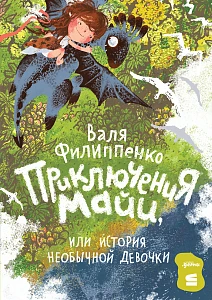 Приключения Майи обложка.