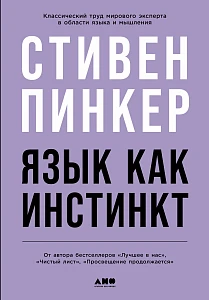 Язык как инстинкт обложка.