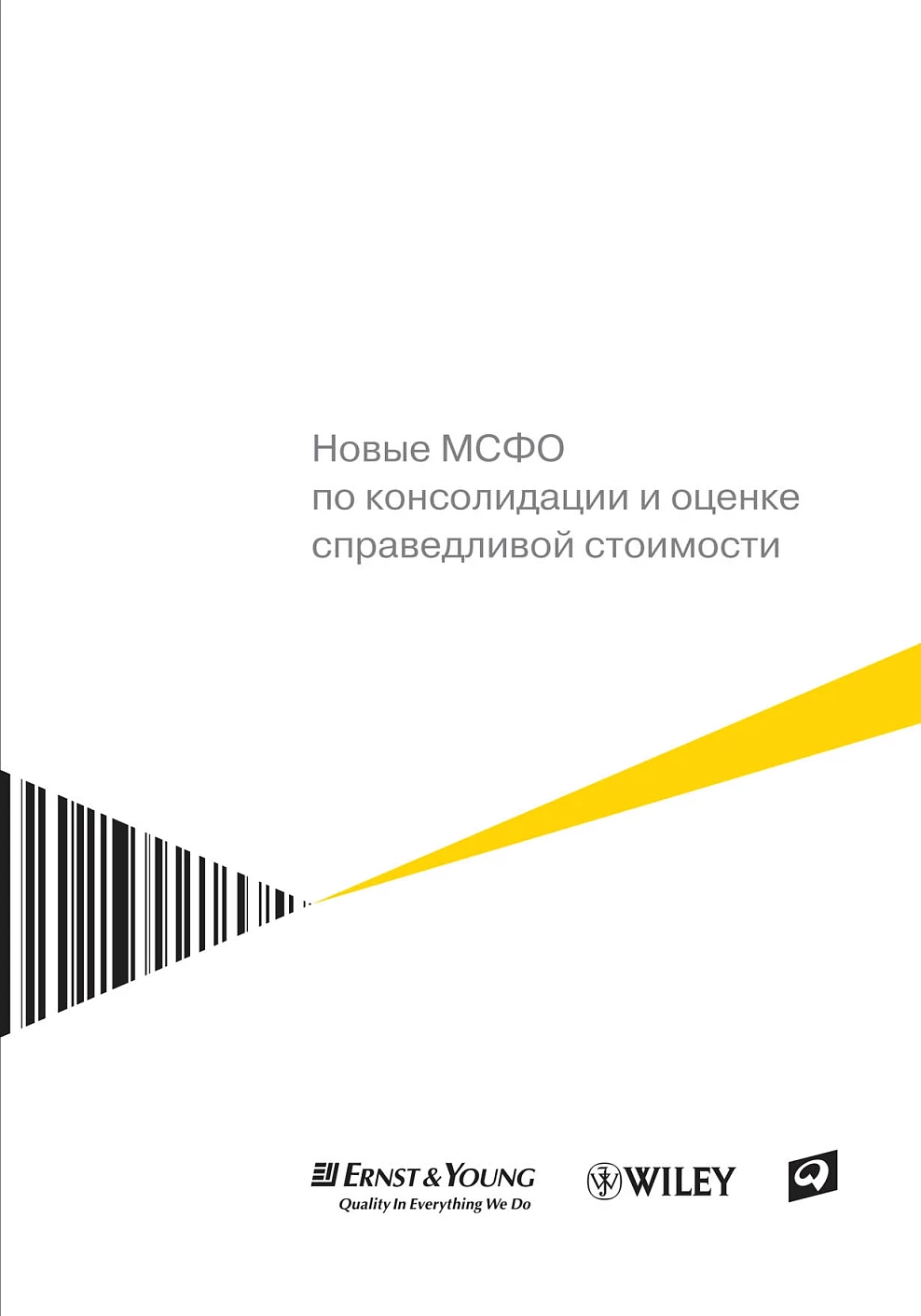 Новые МСФО по консолидации и оценке справедливой стоимости обложка.