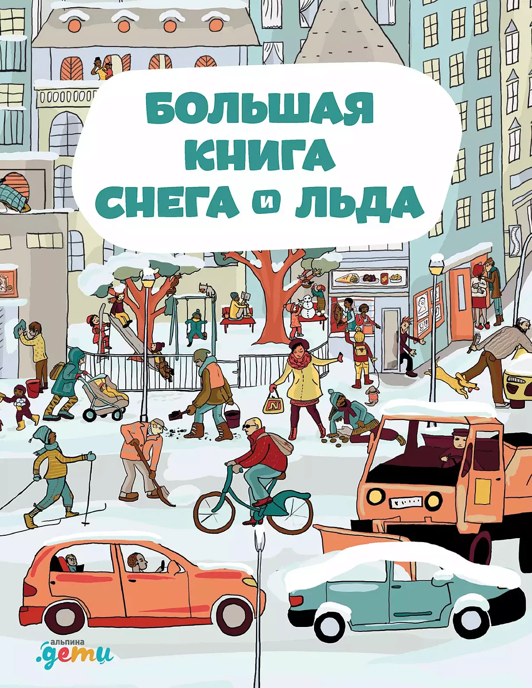 Большая книга снега и льда обложка.