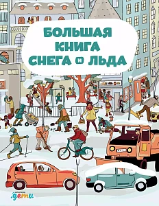 Большая книга снега и льда обложка.