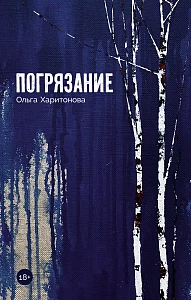 Погрязание обложка.