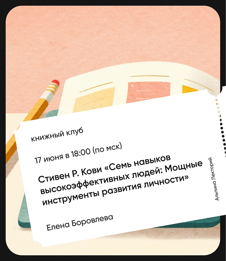 Обложка Книжный клуб: Стивен Р. Кови «Семь навыков высокоэффективных людей: Мощные инструменты развития личности»