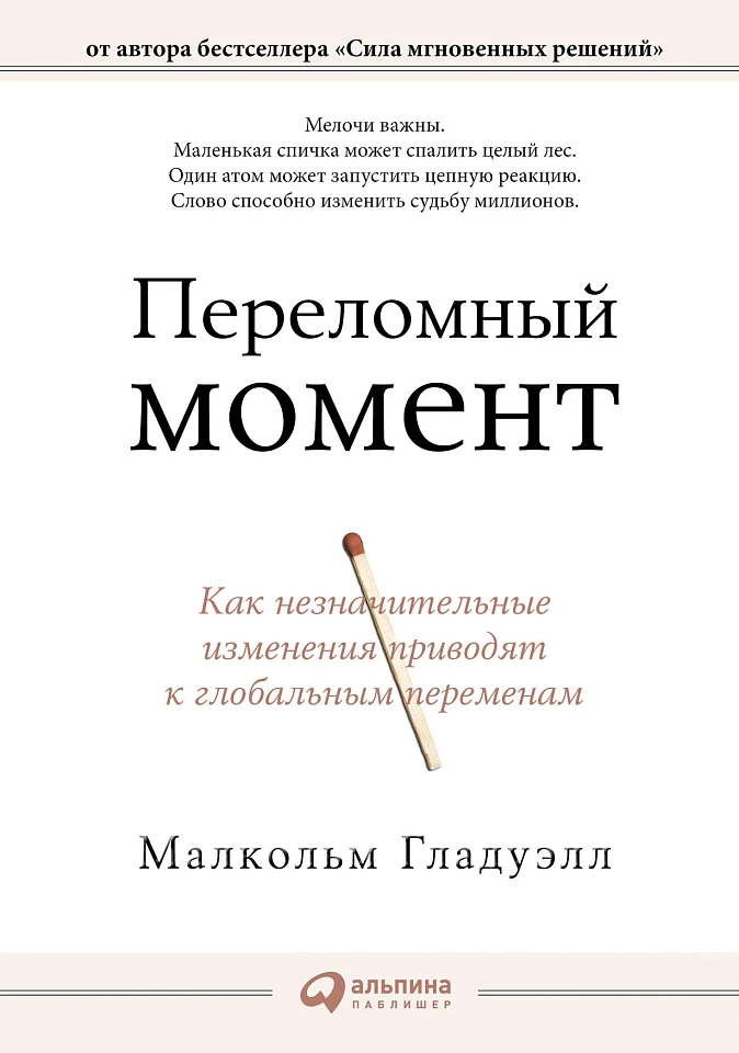 Переломный момент: Как незначительные изменения приводят к глобальным переменам