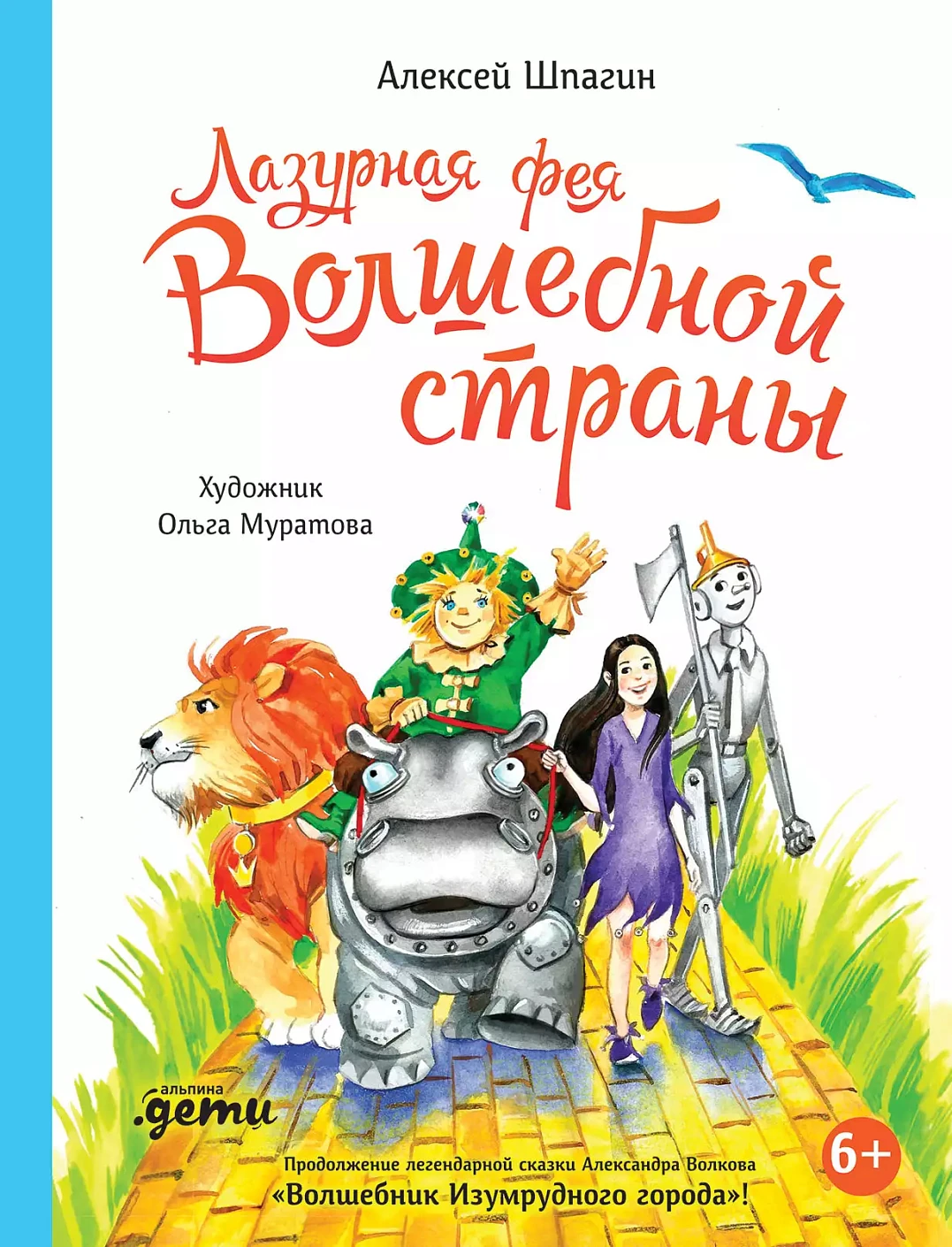 Лазурная фея Волшебной страны обложка.