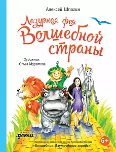 Лазурная фея Волшебной страны обложка.