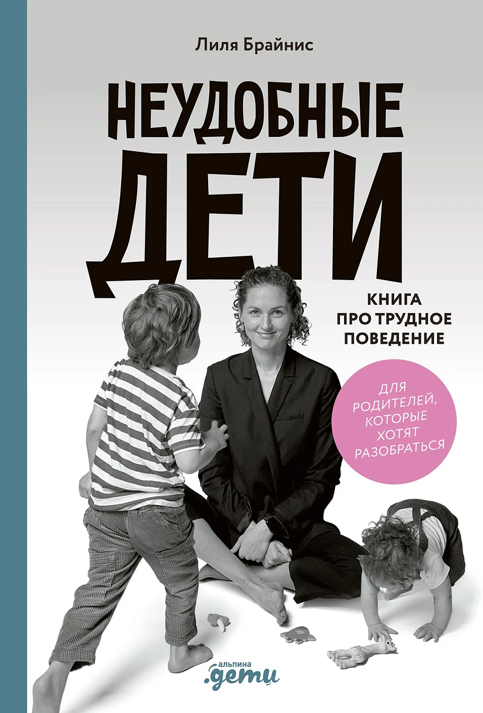 Неудобные дети обложка.
