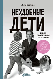 Неудобные дети