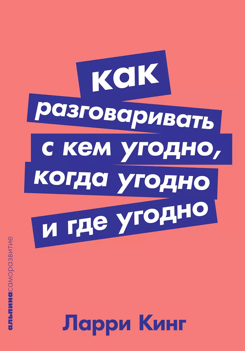 Как разговаривать с кем угодно, когда угодно и где угодно обложка.