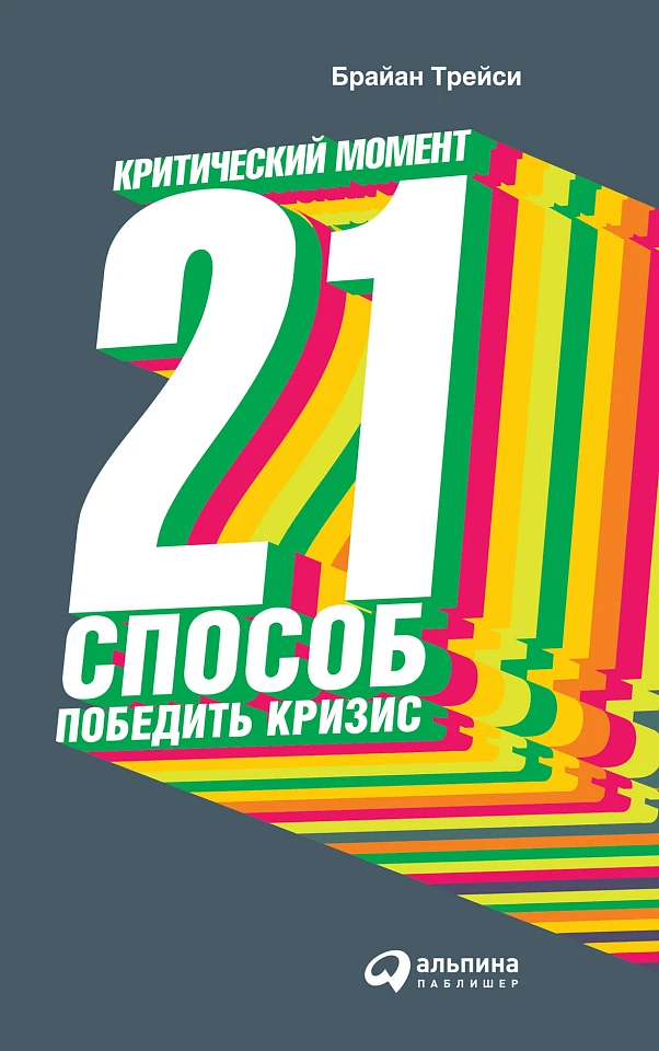 Критический момент: 21 способ победить кризис