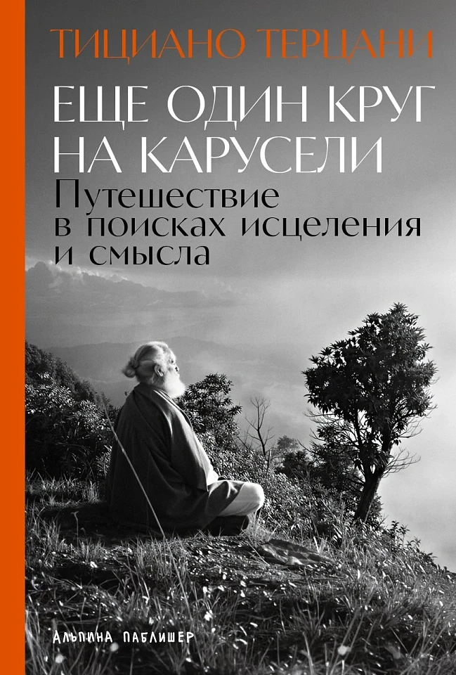 Еще один круг на карусели: Путешествие в поисках исцеления и смысла