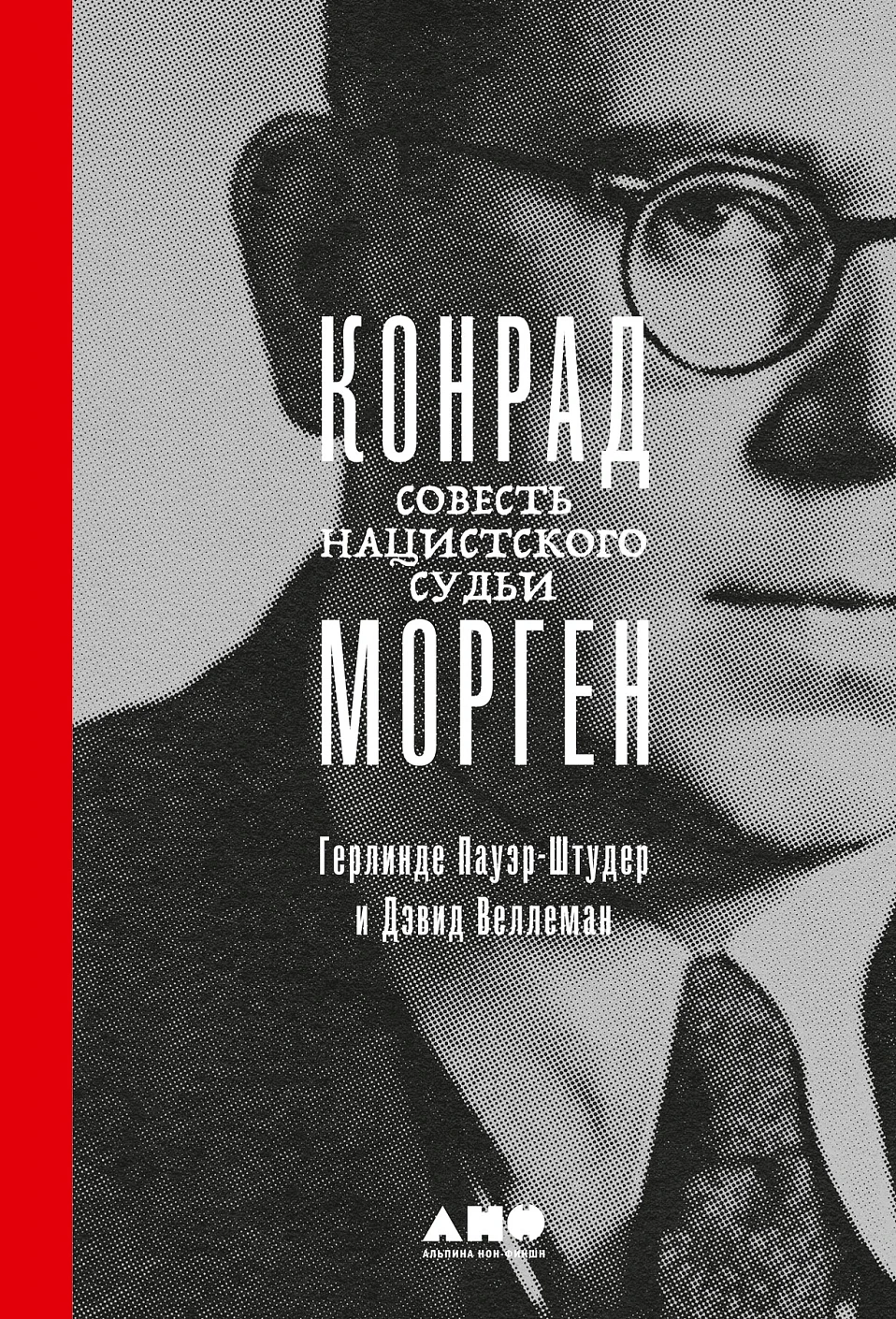 Конрад Морген обложка.