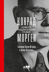 Конрад Морген обложка.