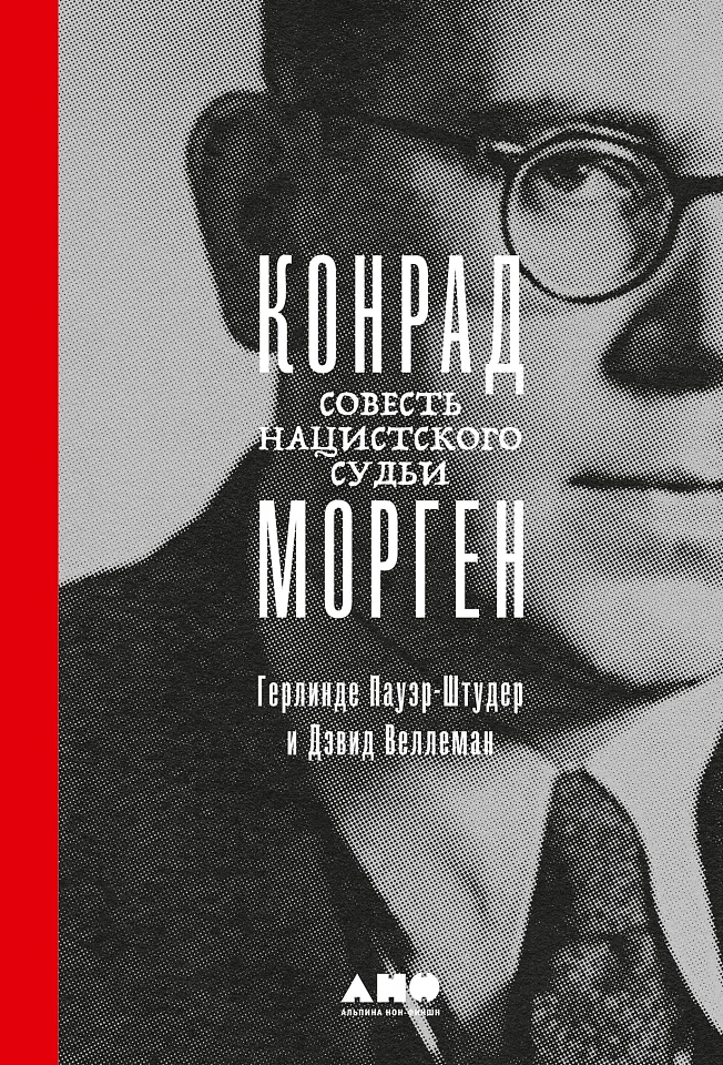 Конрад Морген: Совесть нацистского судьи Конрад Морген: Совесть нацистского судьи