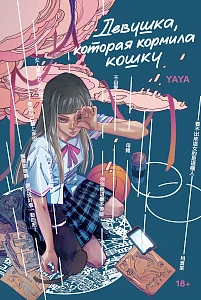 Девушка, которая кормила кошку обложка.