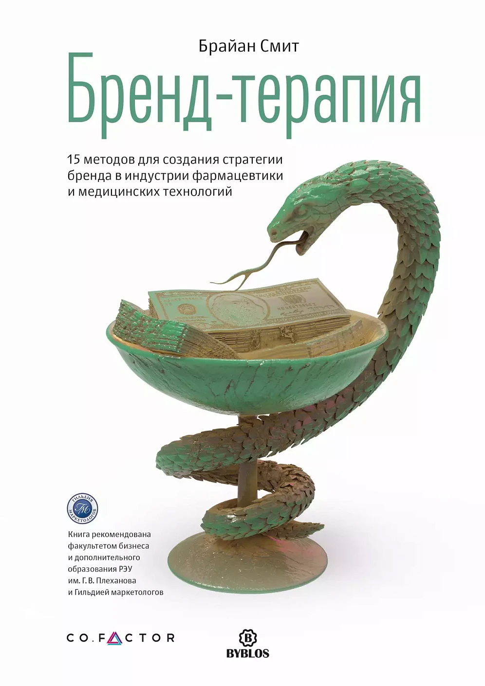 Бренд-терапия обложка.