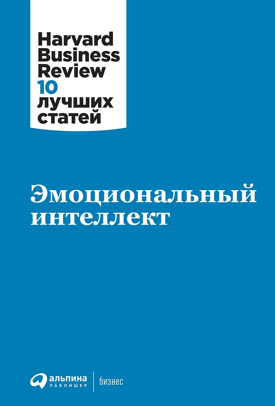 Эмоциональный интеллект обложка.